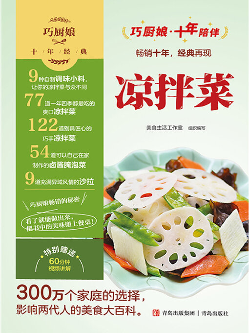 Title details for 巧厨娘十年经典 凉拌菜 by 美食生活工作室 - Available